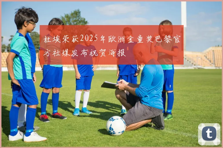 杜埃荣获2025年欧洲金童奖巴黎官方社媒发布祝贺海报