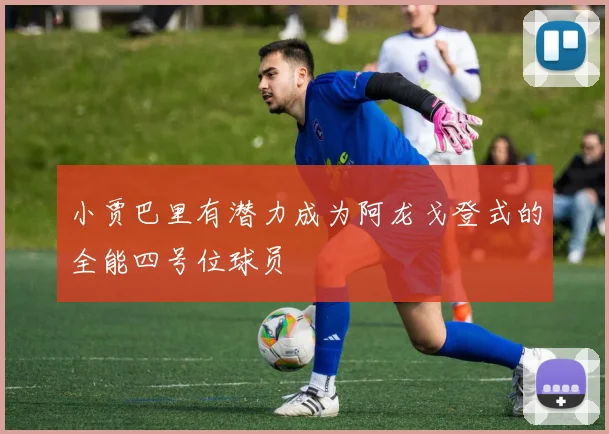 小贾巴里有潜力成为阿龙戈登式的全能四号位球员
