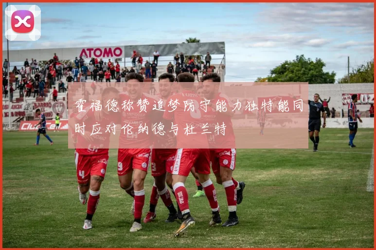 霍福德称赞追梦防守能力独特能同时应对伦纳德与杜兰特