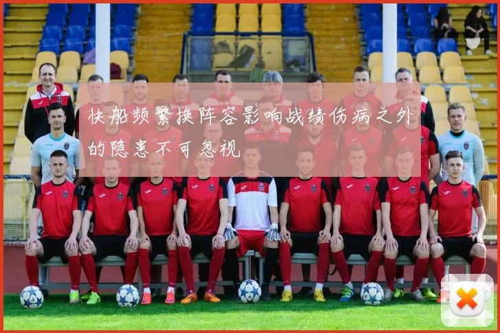 快船频繁换阵容影响战绩伤病之外的隐患不可忽视