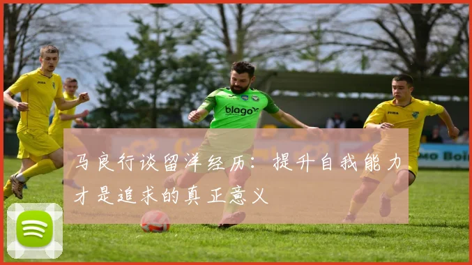 马良行谈留洋经历：提升自我能力才是追求的真正意义