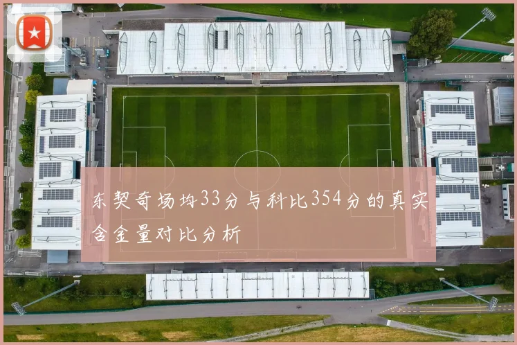 东契奇场均33分与科比354分的真实含金量对比分析